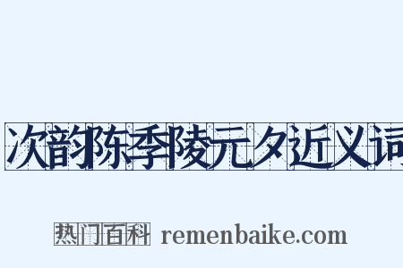 次韵陈季陵元夕近义词是什么意思的图片